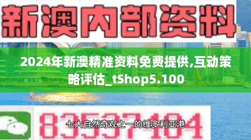 2024新澳精准资料免费提供,文明解释解析落实定制版240.350