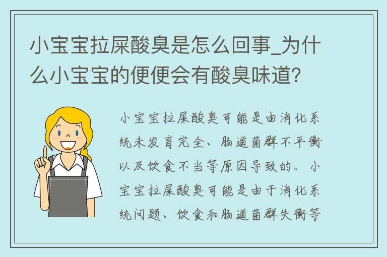 两个月的宝宝拉屎发酸，原因、应对措施与关注重点