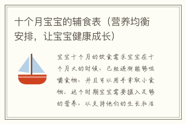 宝宝十个月一天辅食表，健康成长的关键时刻